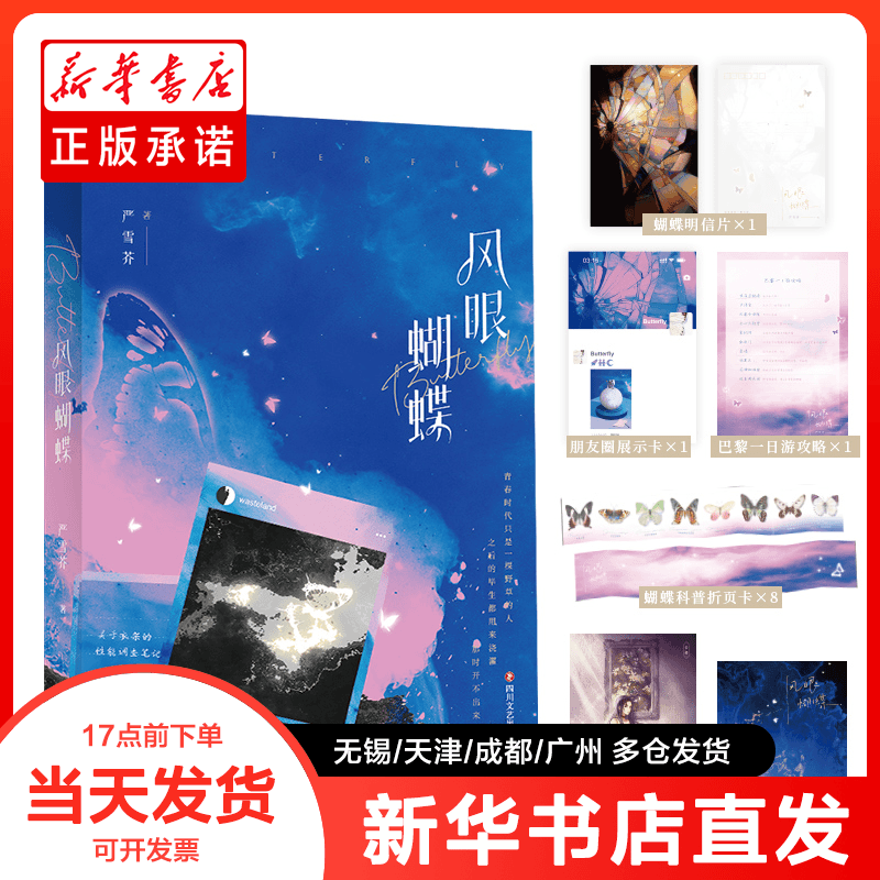 正版书 风眼蝴蝶 严雪芥 著，磨铁文化 出品 9787541166068
