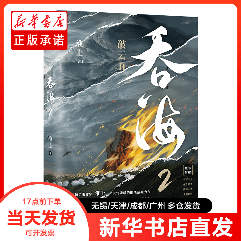 正版书 吞海.2/淮上 淮上 9787557030537