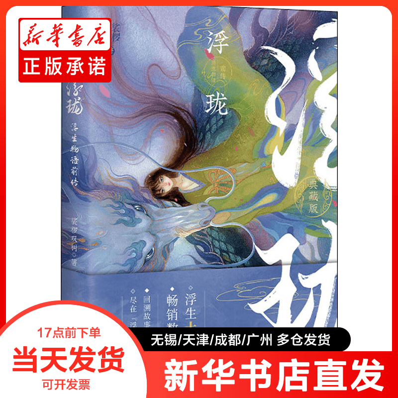 正版书 浮珑 浮生物语前传 典藏版 裟椤双树 9787549236374