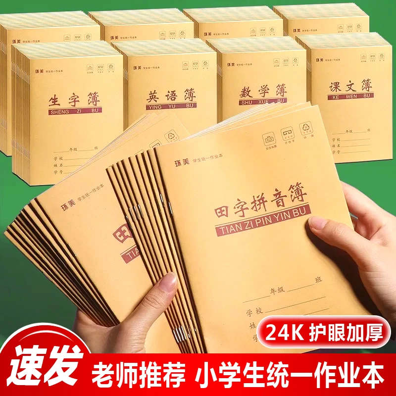 加厚小学生作业本汉语拼音田字簿练习本数学本课文本方格本护眼纸