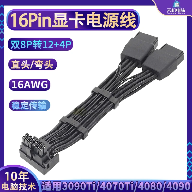 16P显卡电源线双8Pin转12VHPWR 12+4显卡转接线供电线弯头40系列
