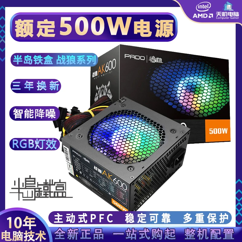 半岛铁盒额定500W/600W电源台式电脑主机静音电源AK600 RGB灯主板