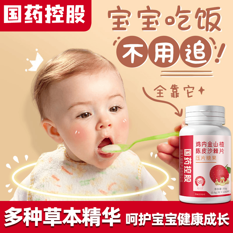 国药控股鸡内金山楂片开胃食用酸甜幼儿童可食咀嚼片挑食正品