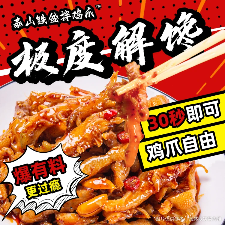 【情多多专属】泰山铁盆拌鸡爪麻辣夜宵野餐手工脱骨网红零食