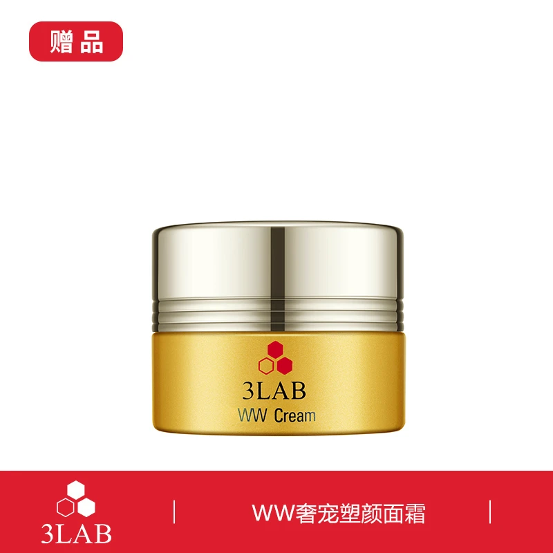 3LAB【赠品 单独拍下不发货】WW奢宠塑颜面霜 15毫升 —————— 杭州
