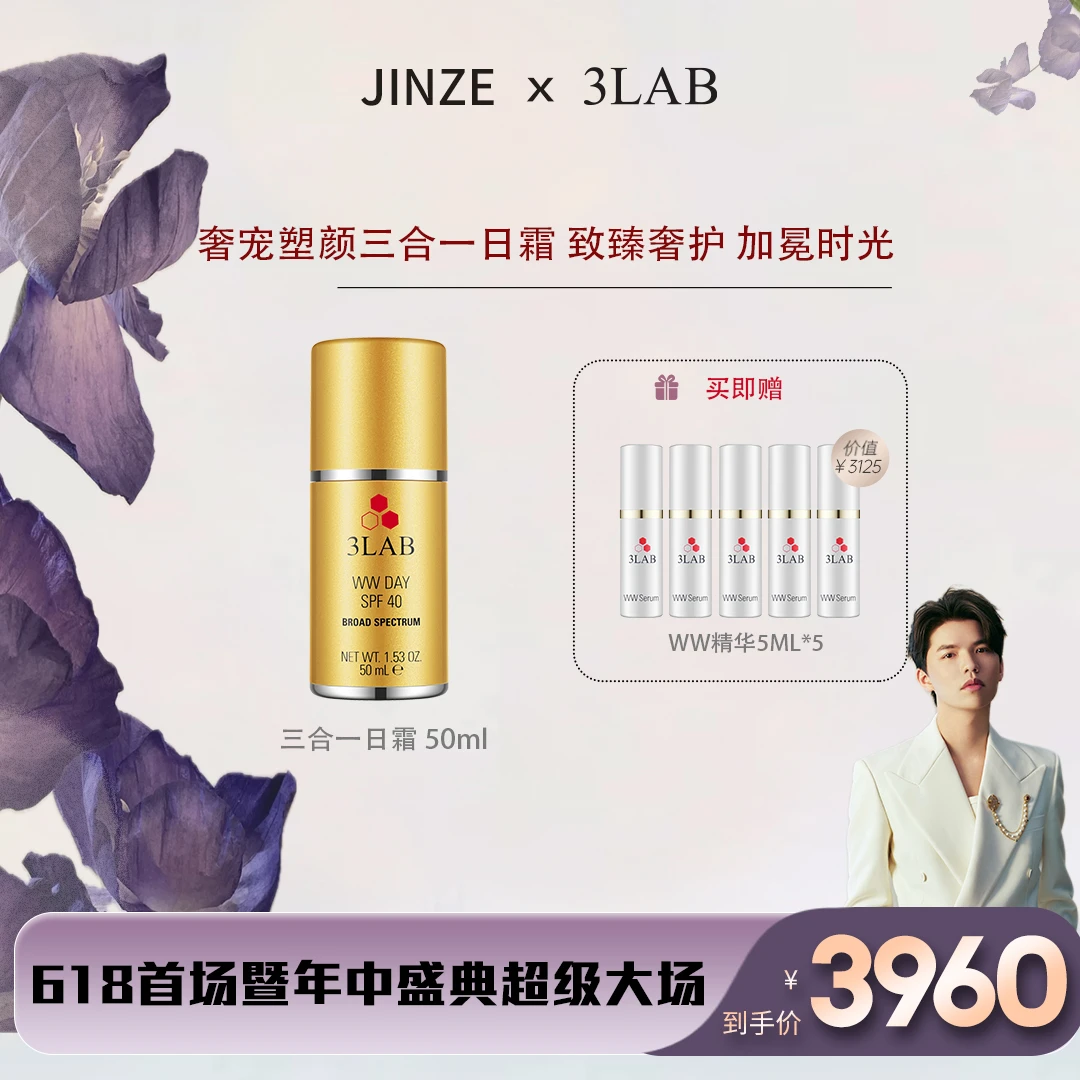 【金泽专属】3LAB奢宠塑颜三合一日霜SPF40 妆前隔离抗老面霜50毫升