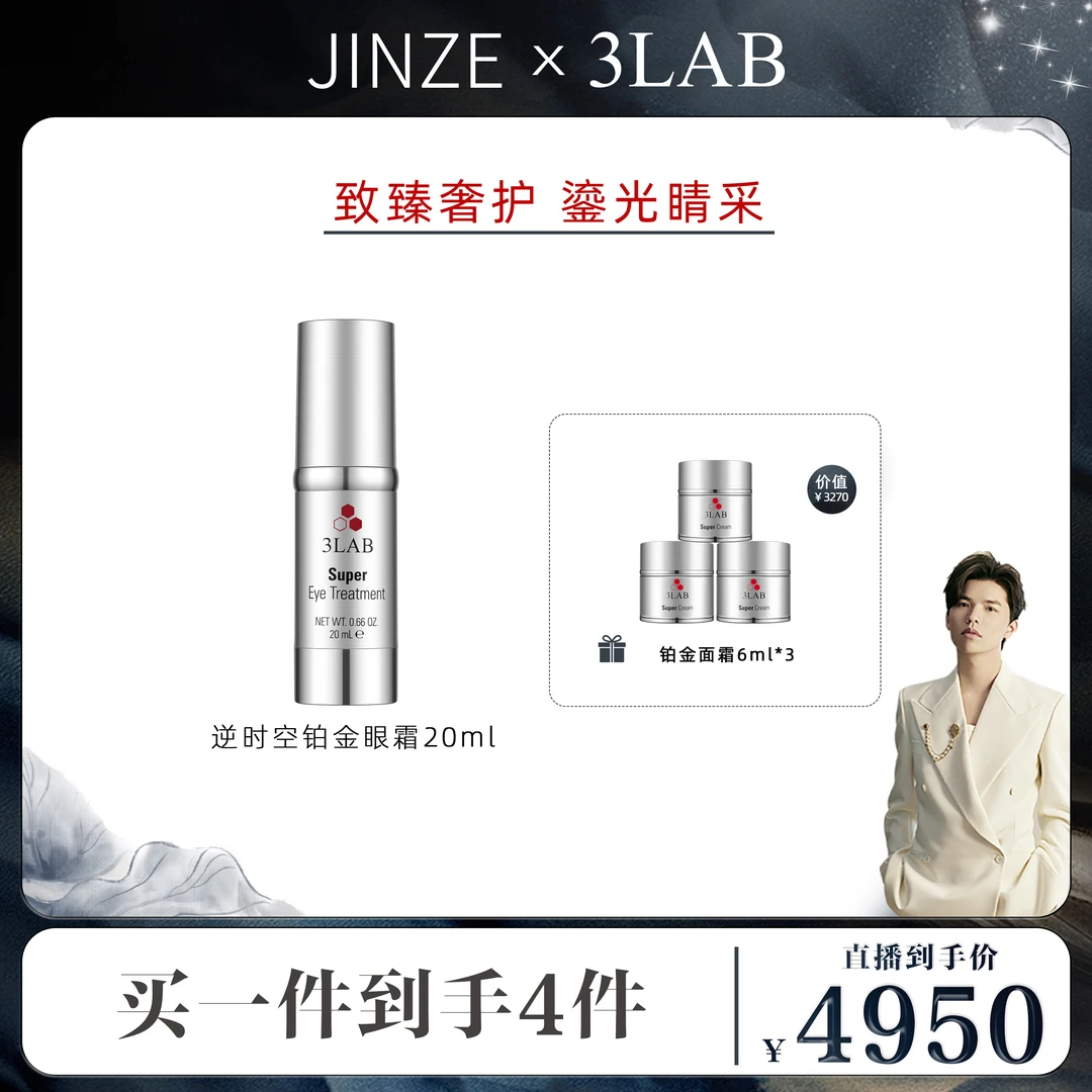 【金泽专属】3LAB逆时空铂金眼霜 定向智愈 弹润丰满紧致明眸20毫升