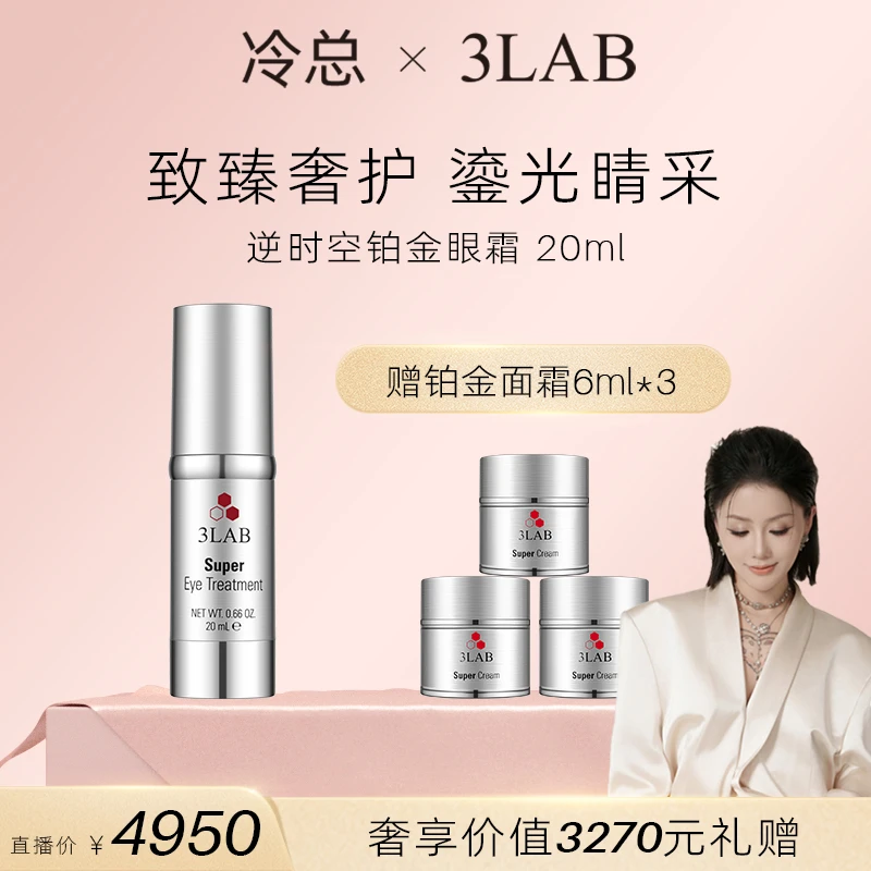 【冷总专属】3LAB逆时空铂金眼霜 定向触达 持久丰盈弹润20毫升