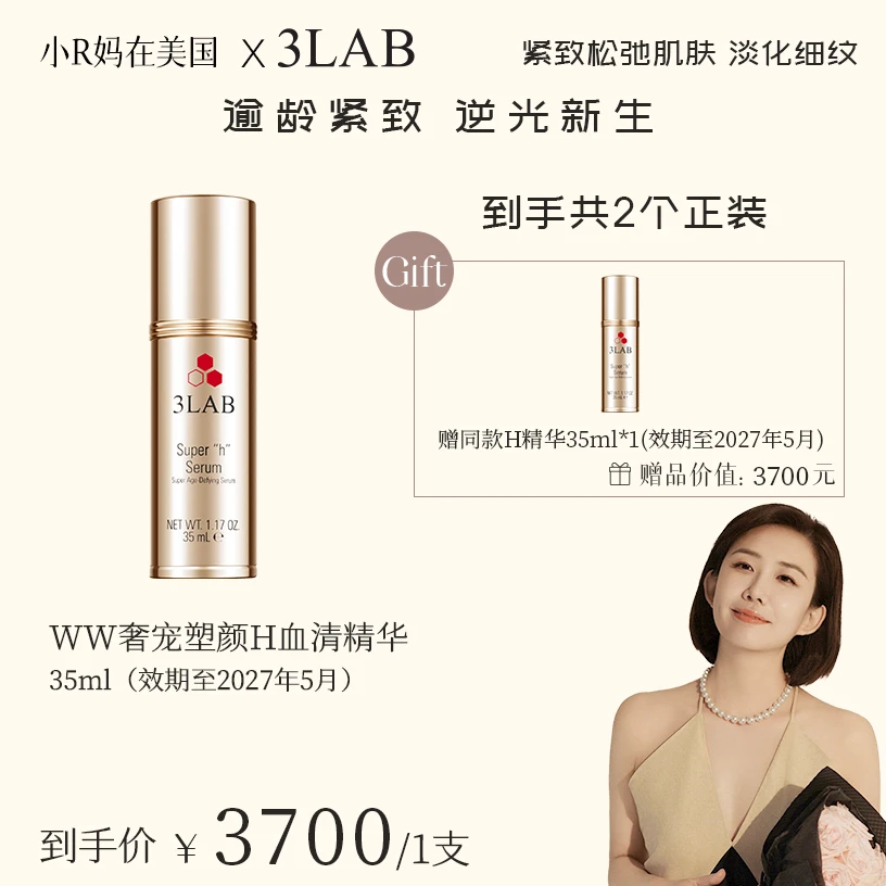 【小R妈专属】3LAB WW奢宠塑颜H血清精华 紧实轮廓 逆光精华35毫升