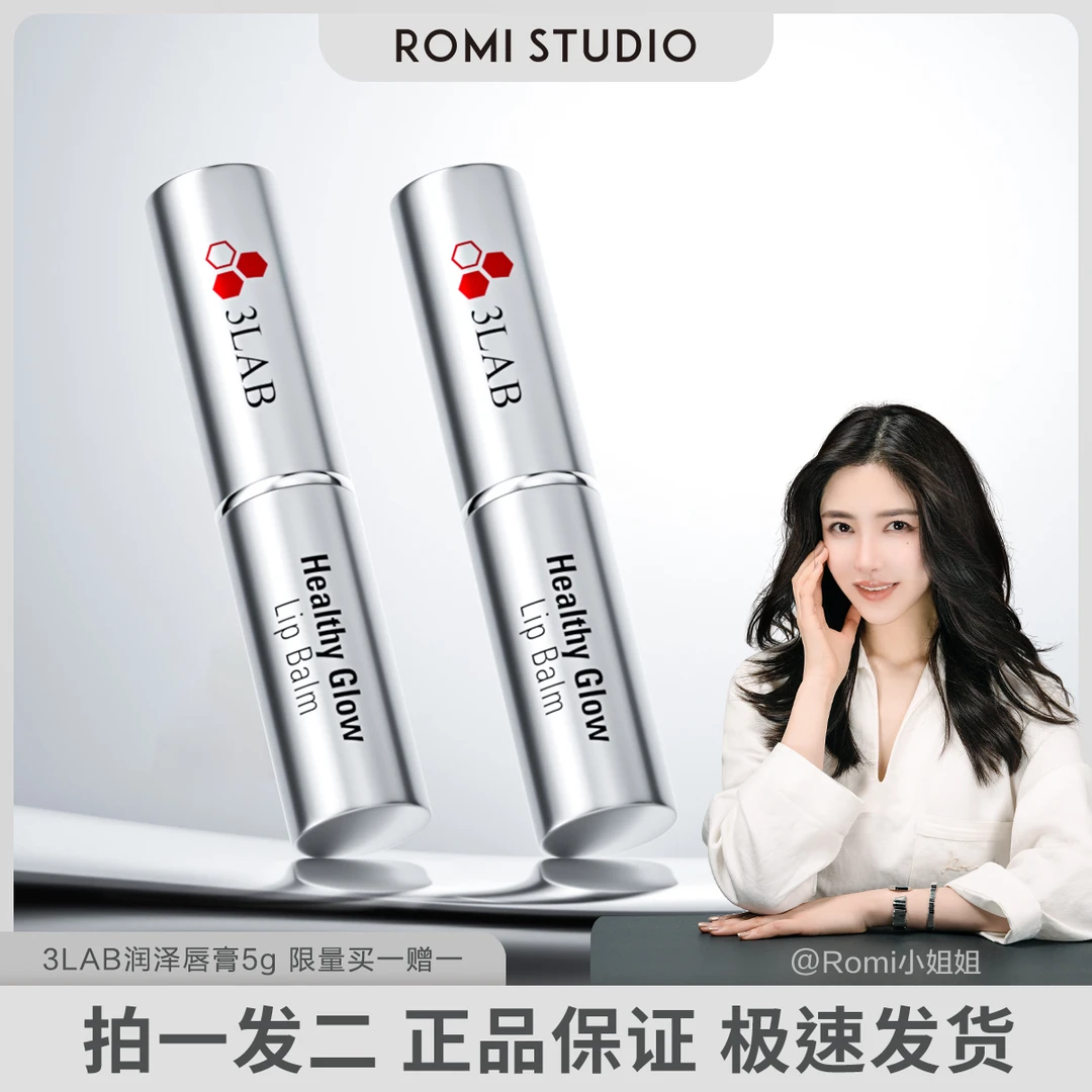 【romi专属】3LAB宠爱润泽唇膏 淡化唇纹 丰盈滋润保湿小银管5g