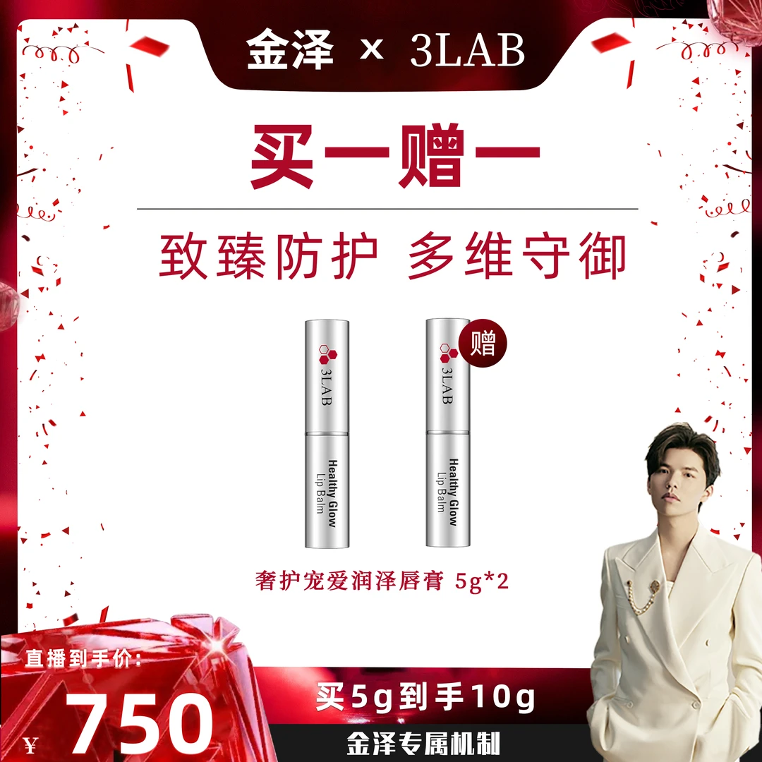 【金泽专属】3LAB宠爱润泽唇膏 淡化唇纹 丰盈滋润 小银管 5g