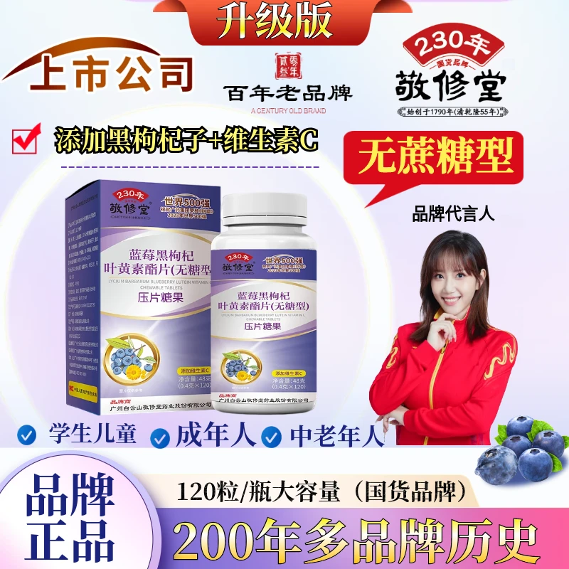 【香姐严选】官方自营（拍1发8盒）蓝莓黑枸杞叶黄素  无糖型 120粒