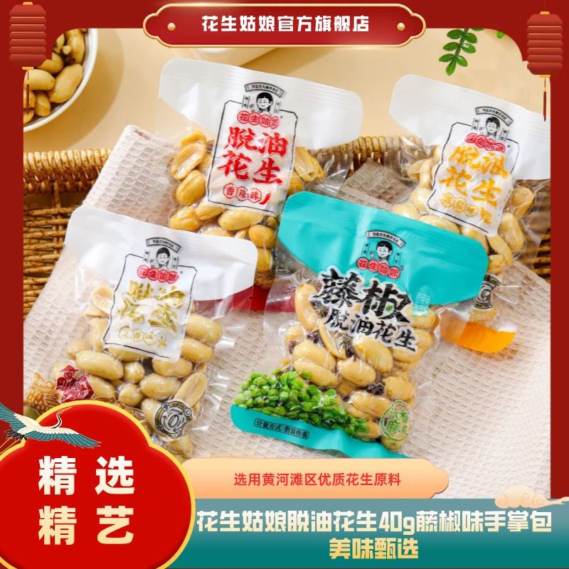 花生姑娘 脱油花生米40g小包装 五香椒盐味花生米下酒菜零食