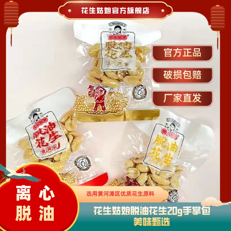 花生姑娘脱油花生米20g每小包整箱随身手抓包袋装办公室香辣零食