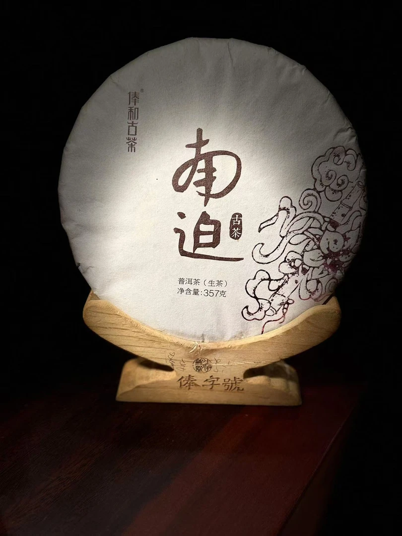 【俸和古茶】守正十一山 2025年冰岛南迫357克饼