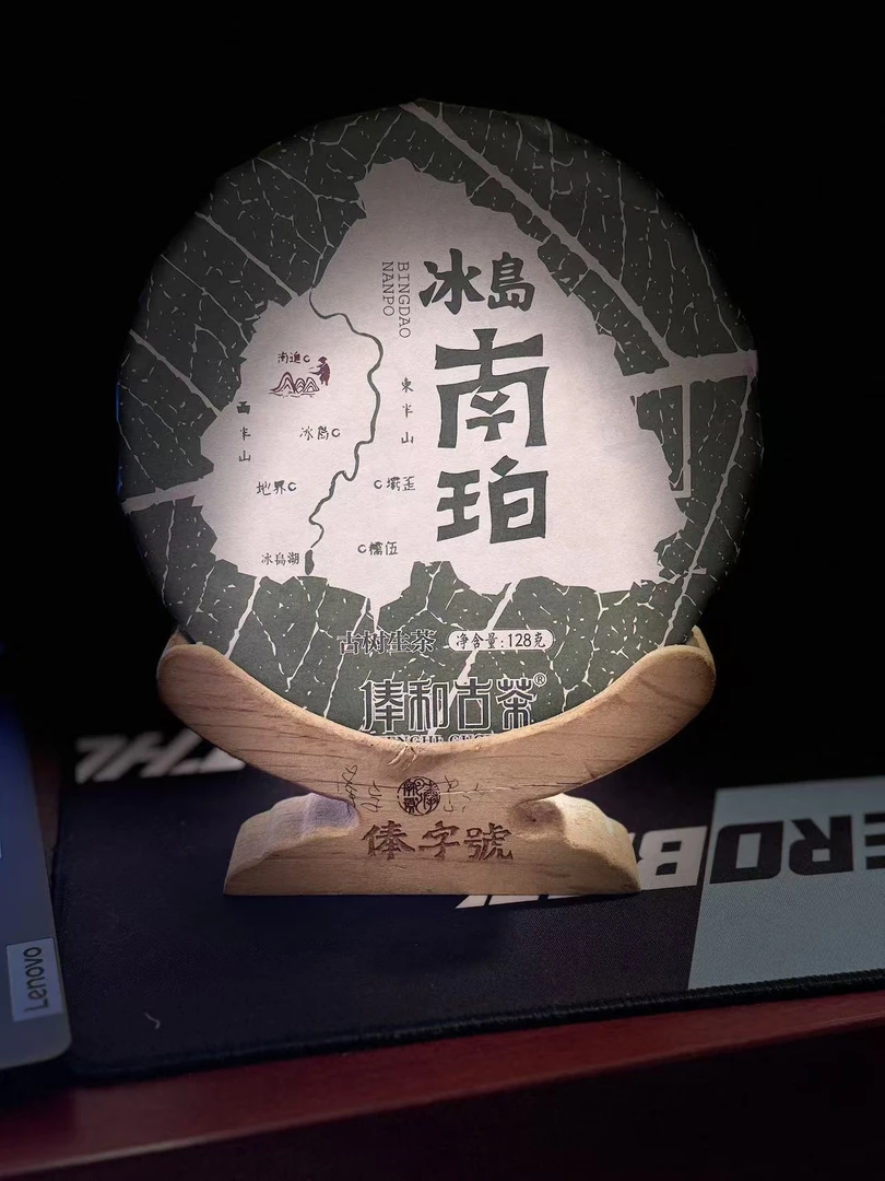 【俸和古茶】冰岛南迫 2021年 128克