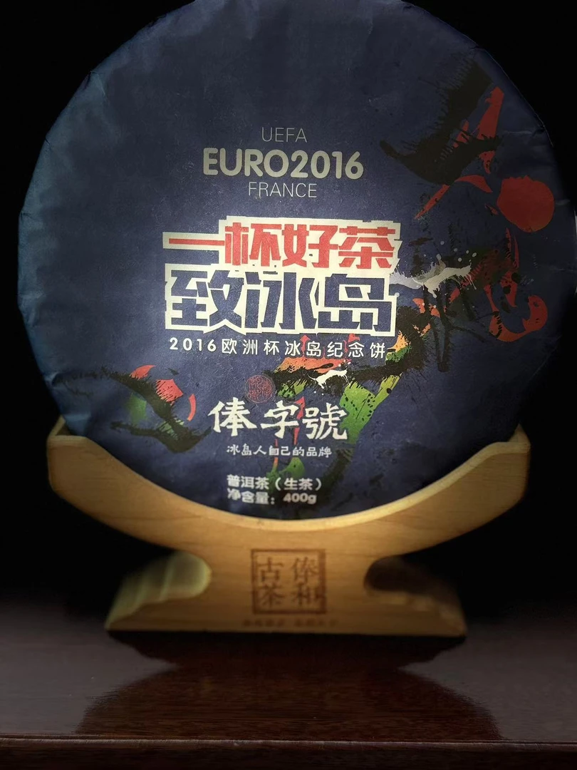 【俸字号】2016 年欧洲杯 冰岛老寨纪念饼 400克 古树纯料