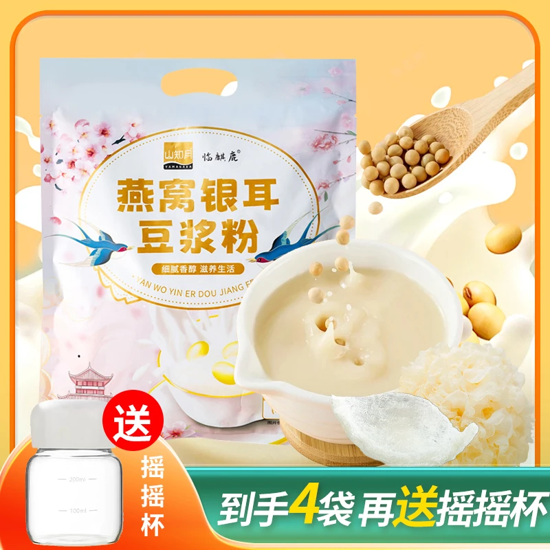 山知月燕窝优选营养即食银耳豆浆粉早餐代餐粉冲泡简单纯正豆浆粉