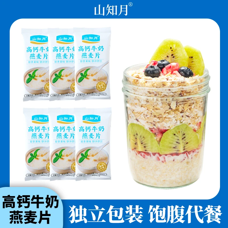 山知月 21袋超划算早餐冲饮营养小袋装即食即冲即饮冲泡牛奶麦片
