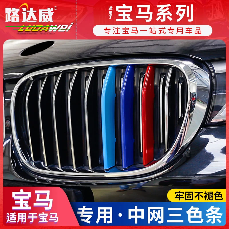 宝马新5系3系1/2系7系X3x4X5x6x1中网三色条装饰贴320LI525li改装