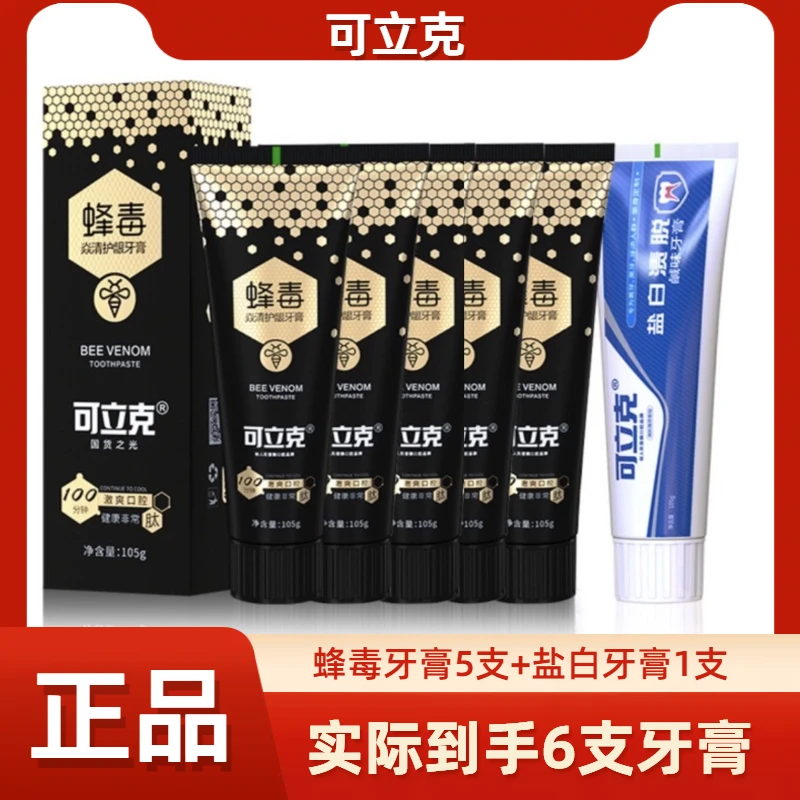 【6支装】可立克蜂毒牙膏5支+盐白1支牙膏清新口气去黄亮白牙膏清爽