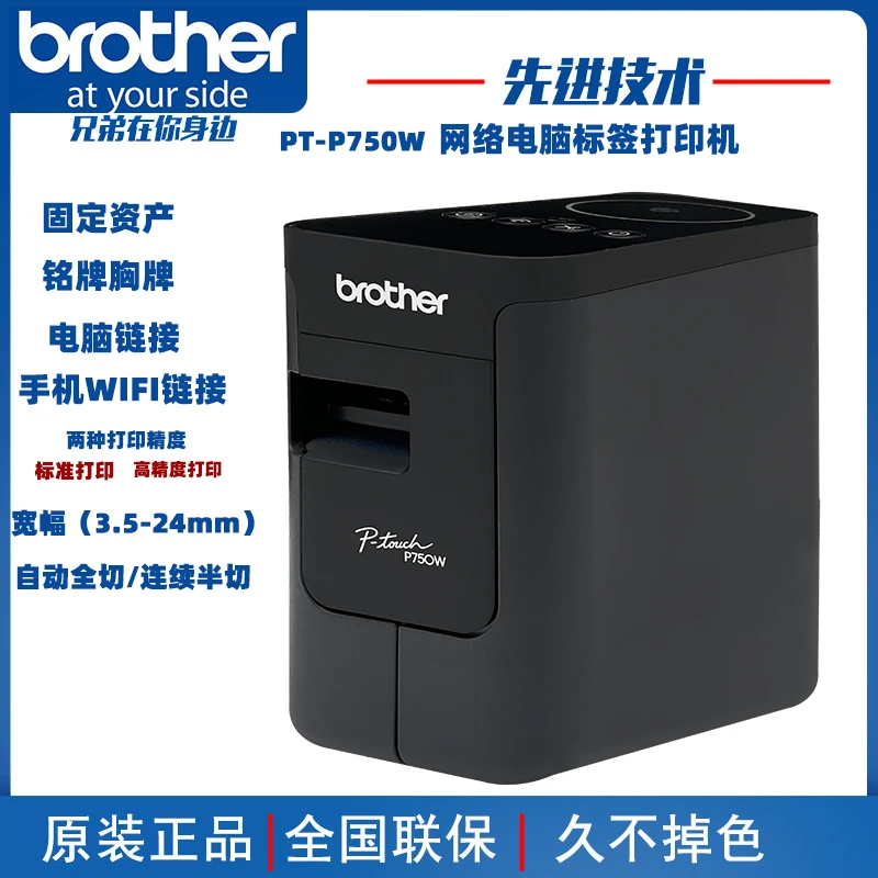 正品兄弟标签机PT-P750W热转印酒店铭牌胸固定资产线缆标签打印机