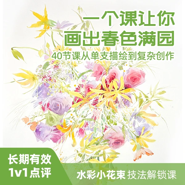 水彩小花束技法解锁课