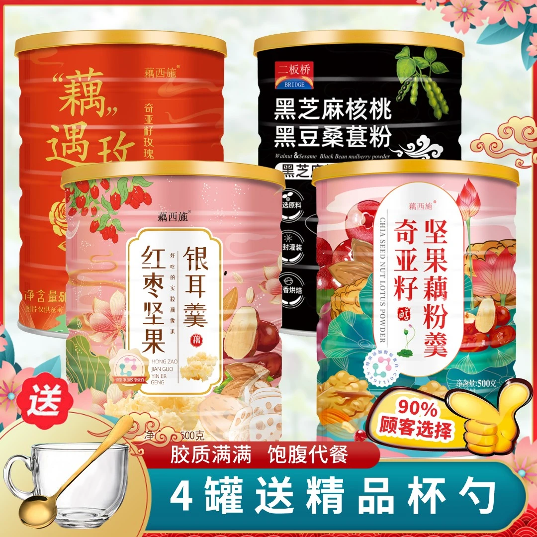 【粉丝福利】藕粉营养代餐四种口味组合便捷代餐四罐送杯勺
