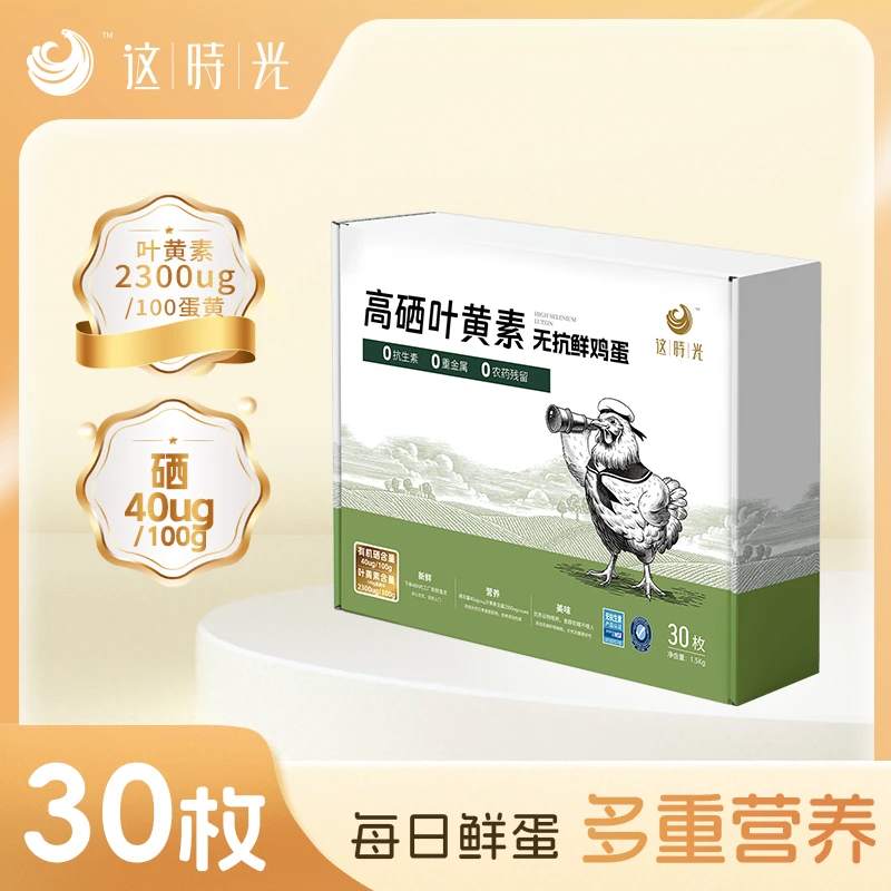 这时光高硒叶黄素无抗鲜鸡蛋叶黄素鸡蛋富硒新鲜鸡蛋30 枚礼盒装
