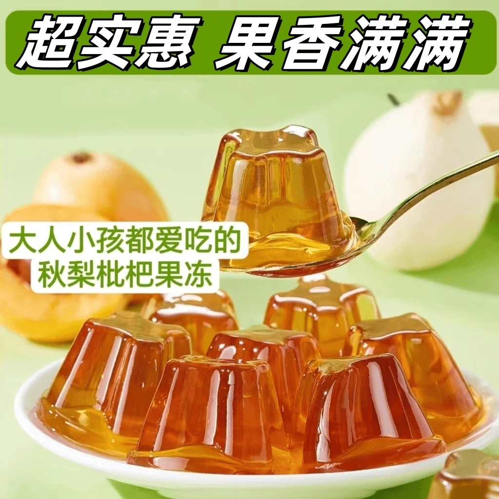 【清凉爽口】秋梨枇杷果冻浓缩果汁果冻美味小孩休闲解馋零食果味