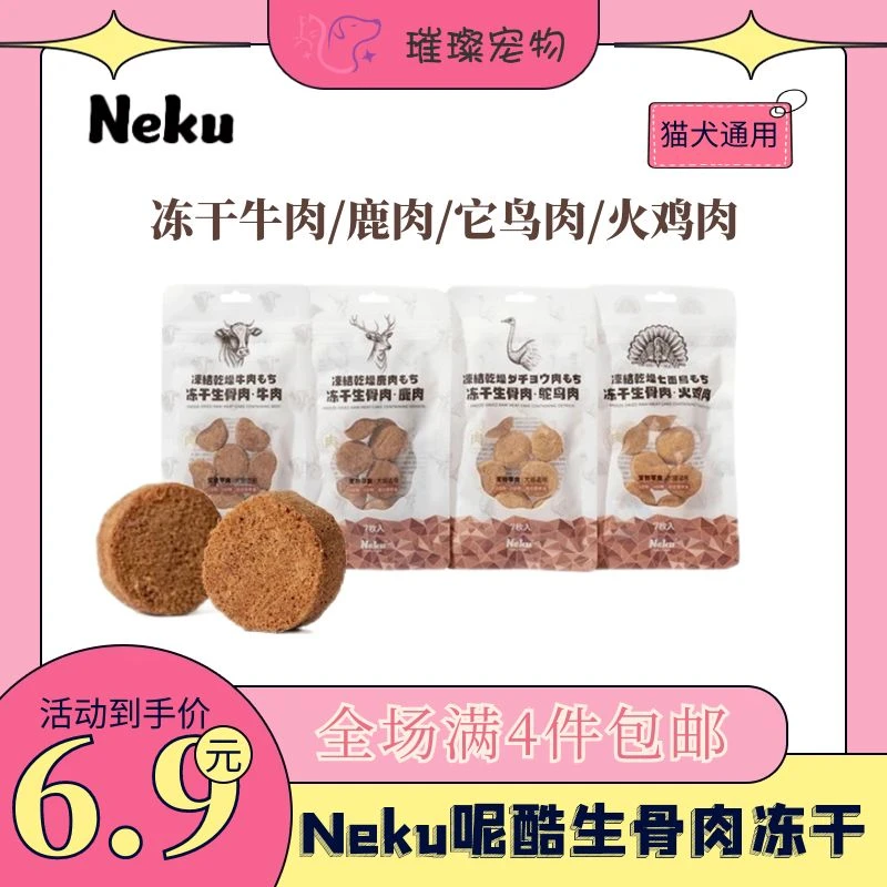 【全场满4件包邮】呢酷Neku生骨肉冻干猫犬零食火鸡肉牛肉鹿肉
