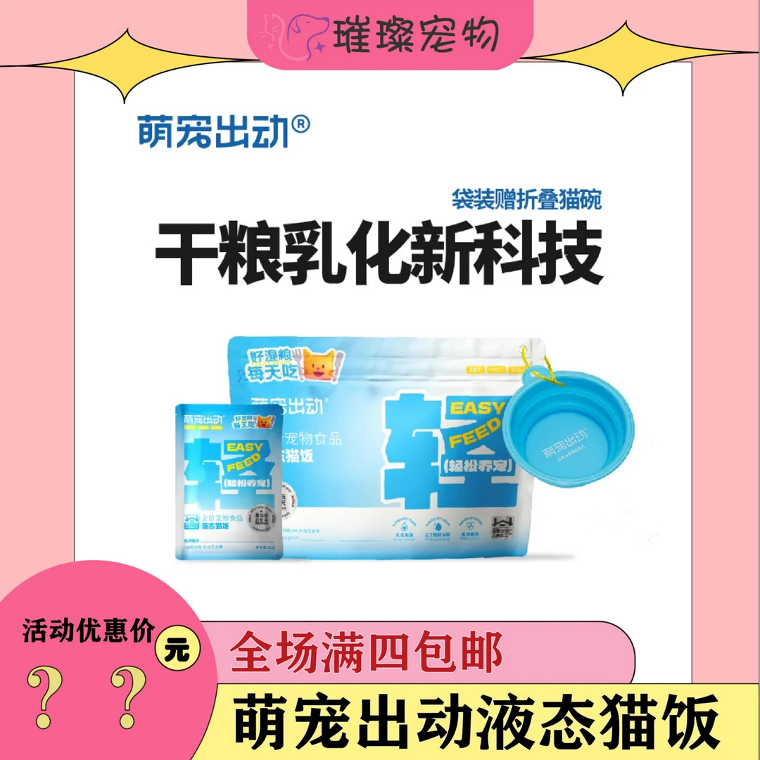 【全场4件包邮】萌宠出动全价营养猫用液态猫饭