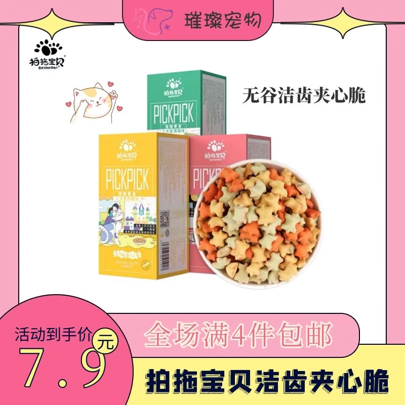 【全场满2件包邮】拍拖宝贝洁齿夹心脆宠物零食猫用洁齿护牙
