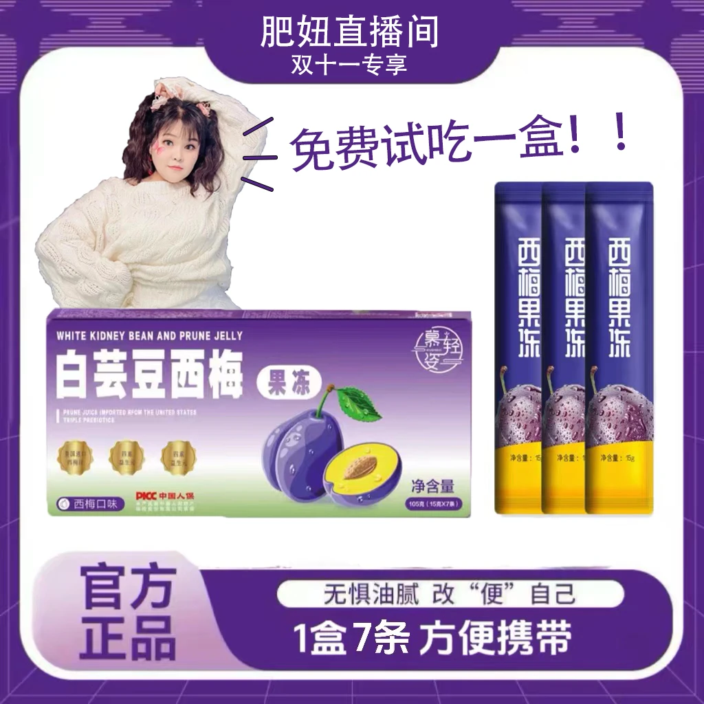 【到手10盒共70条  可试喝1盒】白芸豆西梅果冻  105g(15g*7)/盒-fn
