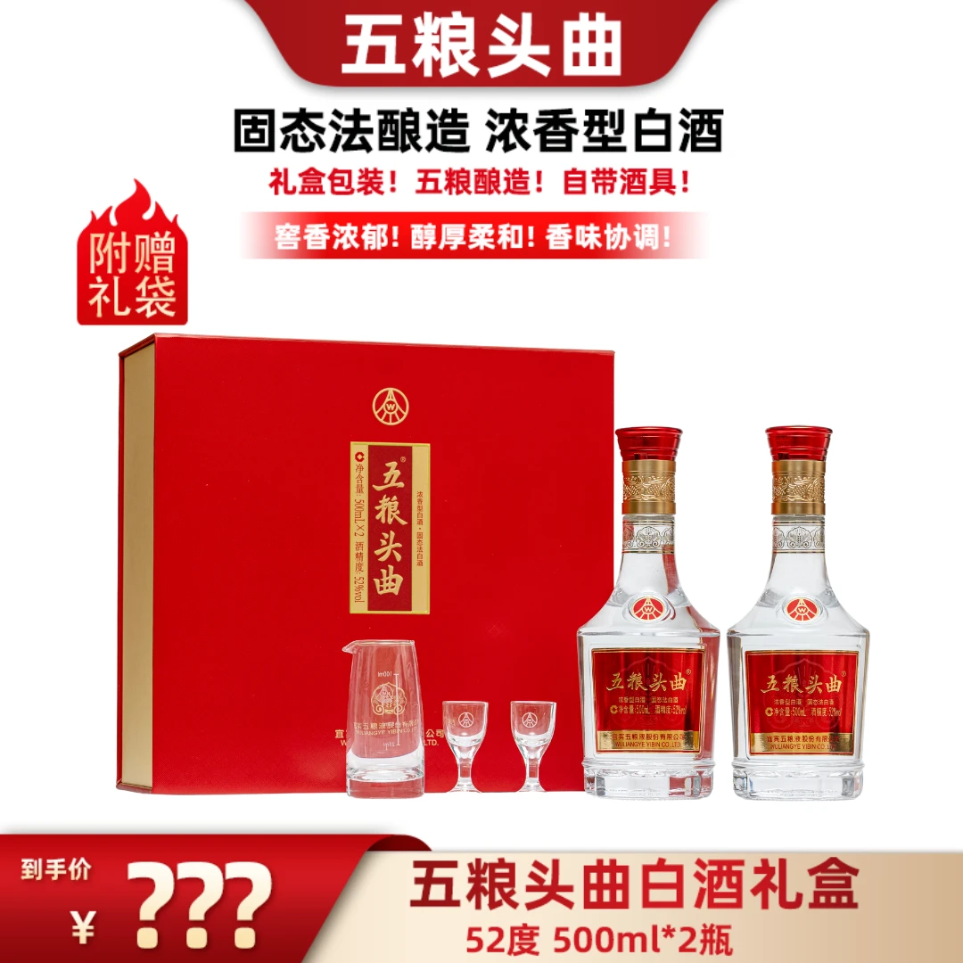 五粮头曲礼盒 纯粮固态法浓香型白酒 送礼宴请500ml*2瓶52度