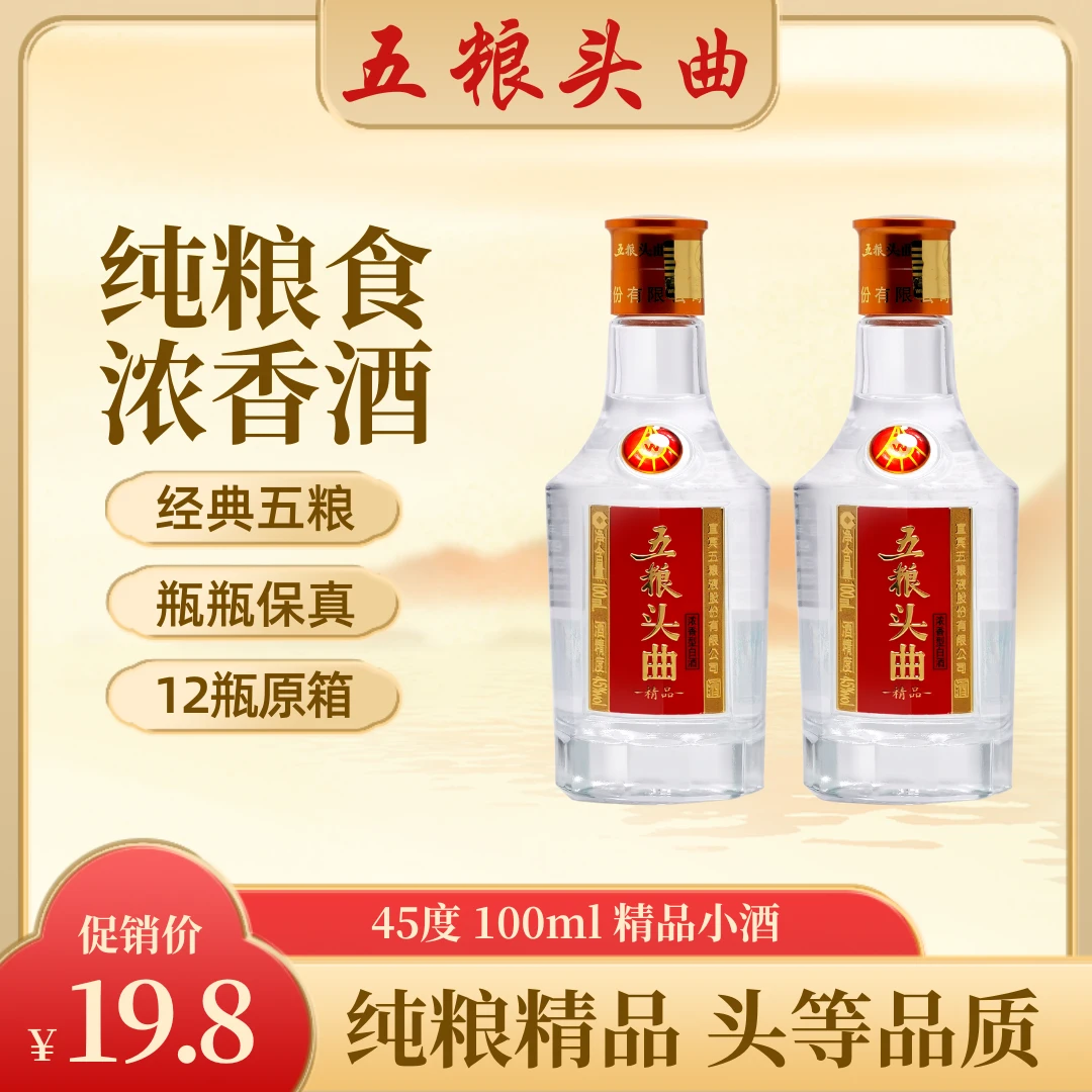 五粮头曲精品小酒100ml 纯粮固态浓香型优级白酒【酒水节】45度