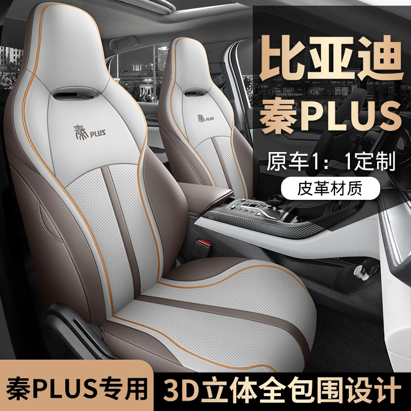 比亚迪秦PLUS专用座套四季通用皮革全包围汽车坐垫套