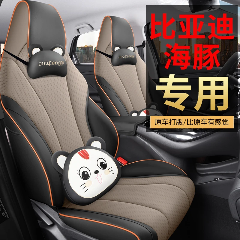比亚迪海豚专用座套四季通用皮革全包围汽车坐垫套