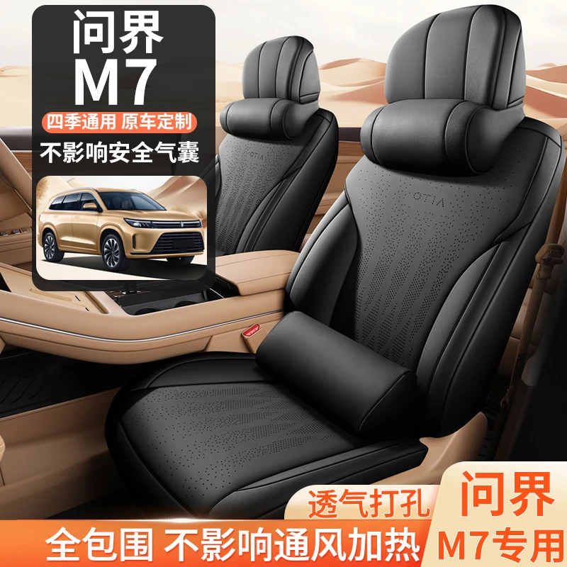 问界M7专用座套四季通用皮革全包围汽车坐垫套