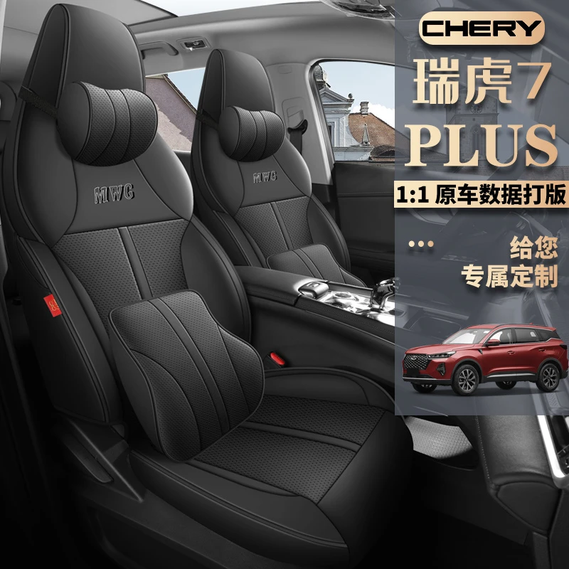 瑞虎7PLUS专用汽车座套四季通用皮革款全包围坐垫套