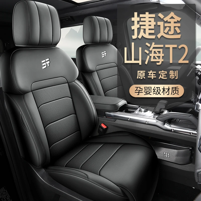 捷途山海T2 专用座套四季通用皮革全包围汽车坐垫套