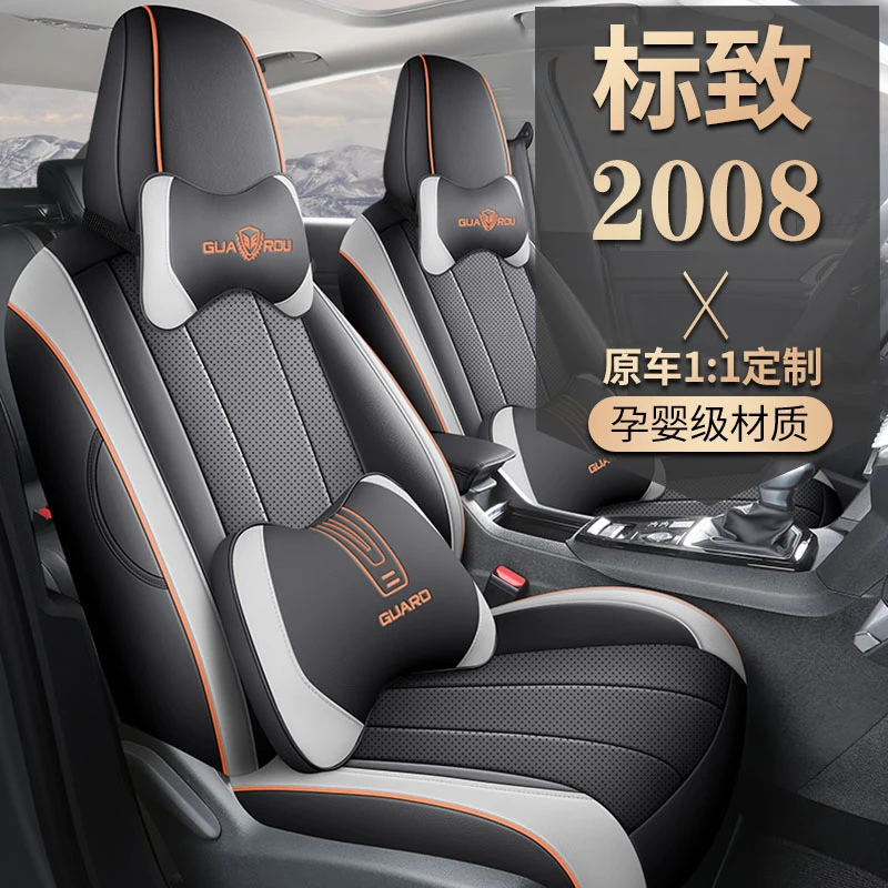 标致2008专用座套座椅套四季通用皮革全包围汽车坐垫套