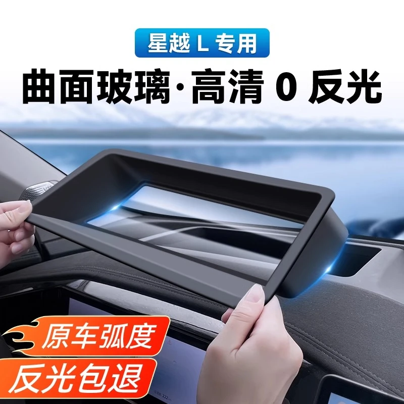 适用于吉利星越L抬头显示保护罩仪表台HUD防护罩内饰升级改装配件