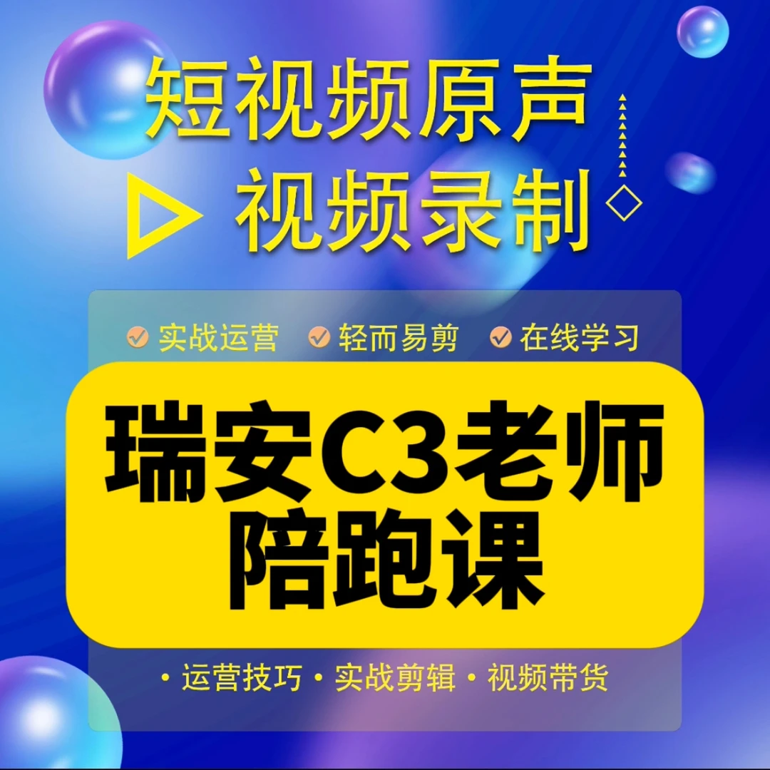 瑞安C3老师私教陪跑课（报名入口A）