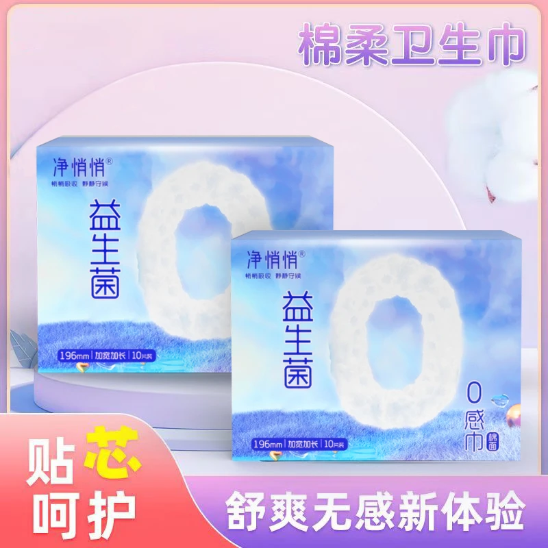 益生菌迷你卫生巾抑菌棉柔亲肤姨妈巾迷你巾加长护垫平衡微生态