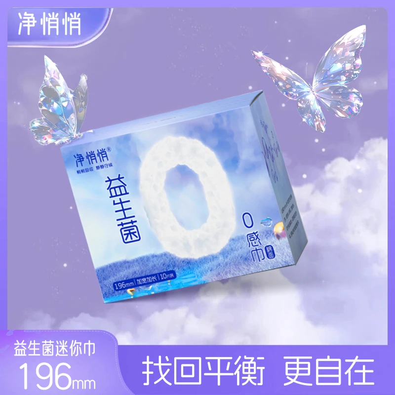 益生菌迷你卫生巾加长196mm独立包装带护翼自清洁超薄透气棉柔