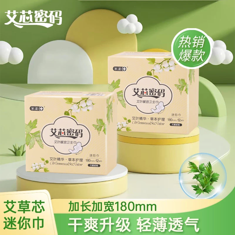 艾叶护翼迷你卫生巾暖宫日夜用透气棉柔亲肤姨妈护垫女正品批发
