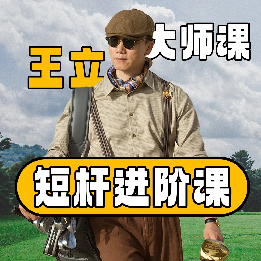 短杆进阶课-王立大师课