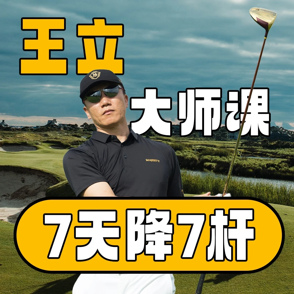 王立大师课-7天降7杆