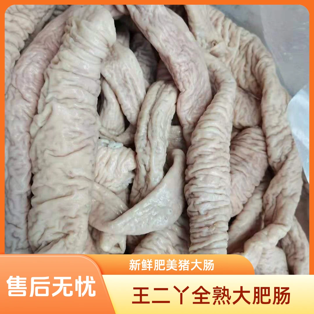 东北王二丫生鲜清水煮熟大肥肠香而不腻软嫩有嚼劲冷冻发货顺丰
